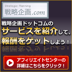 戦略企画ドットコムのサービスを紹介して、報酬をゲットしよう！