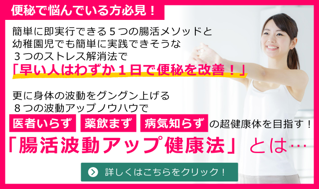 便秘を改善し、医者いらず・薬飲まず・病気知らずの超健康体を目指す！「腸活波動アップ健康法」