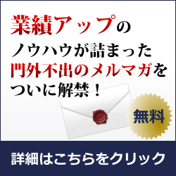 業績アップのノウハウが詰まった戦略企画ドットコムの無料メールマガジン