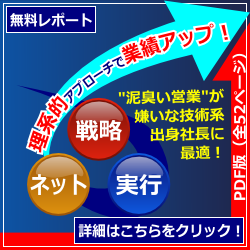 泥臭い営業が嫌いな技術系出身社長に最適「理系的アプローチで業績アップする方法」