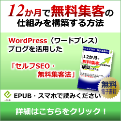 大好評の無料レポート「12か月で無料集客の仕組みを構築する方法」のEPUB・電子書籍版（無料）をリリース。スマートフォンでお読み下さい