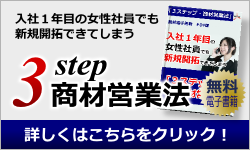 入社1年目の女子社員でも新規開拓できてしまう「3ステップ商材営業法」無料電子書籍