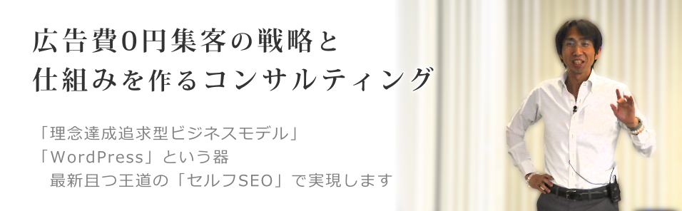 広告費0円集客の戦略と仕組みを作るコンサルティング