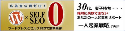 一人起業の戦略と集客を支援する「一人起業戦略.com」