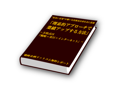 “泥臭い営業”が嫌いな技術系出身社長に最適「理系的アプローチで業績アップする方法」～方程式は「戦略 × 実行 × インターネット」～